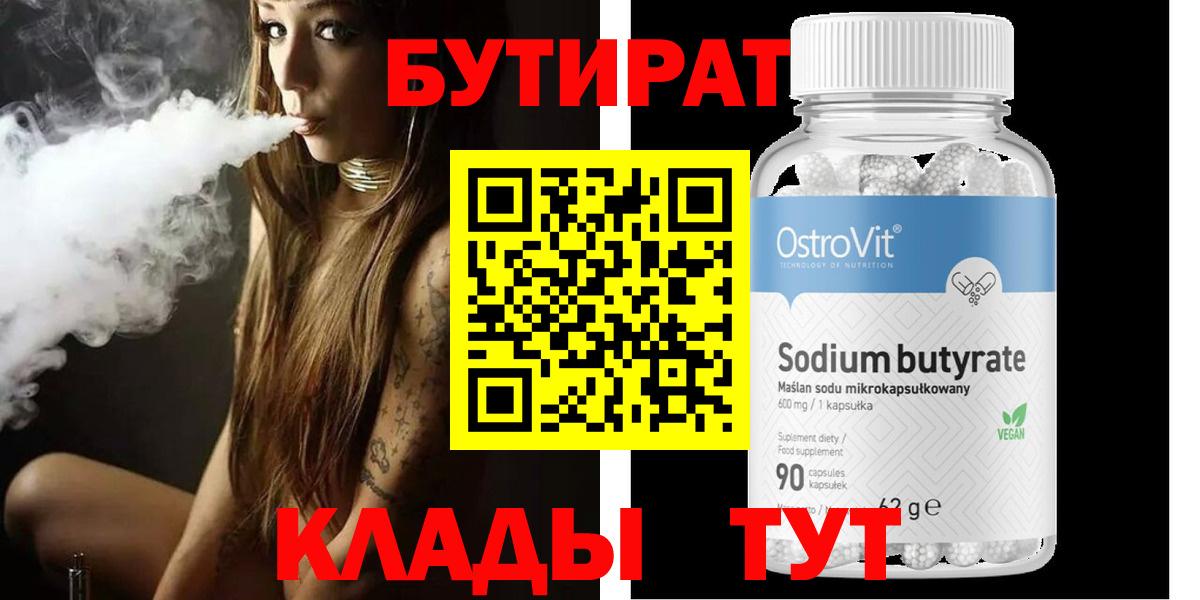 Барнаул  Бутират  Вход с VPN  Бутират бутандиол 